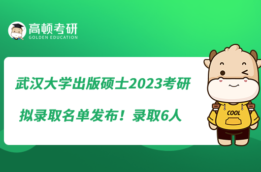 武漢大學(xué)出版碩士2023考研擬錄取名單發(fā)布！錄取6人