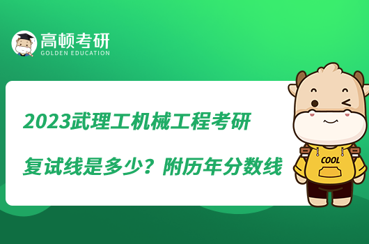 2023武理工機(jī)械工程考研復(fù)試線是多少？附歷年分?jǐn)?shù)線