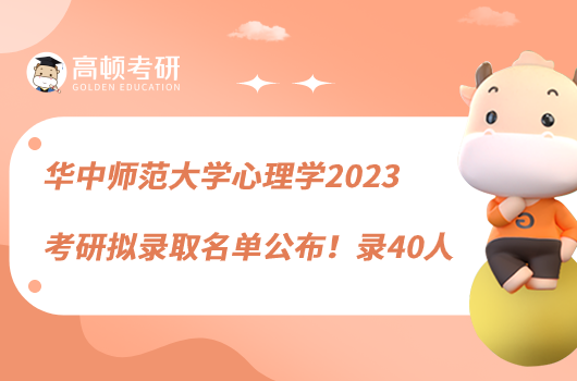 華中師范大學(xué)心理學(xué)2023考研擬錄取名單公布！錄40人