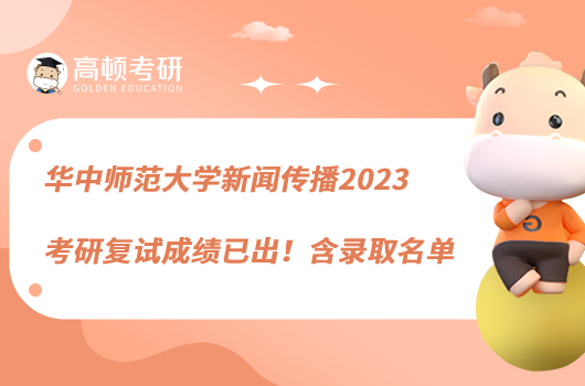 華中師范大學(xué)新聞傳播2023考研復(fù)試成績已出！含錄取名單