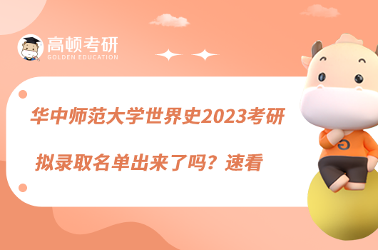 華中師范大學(xué)世界史2023考研擬錄取名單出來了嗎？速看