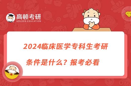 2024臨床醫(yī)學(xué)?？粕佳袟l件是什么？報(bào)考必看