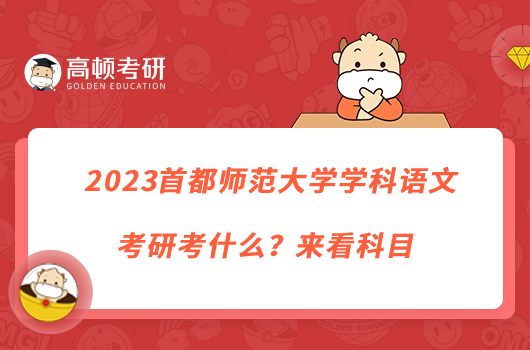 2023首都師范大學學科語文考研考什么？來看科目