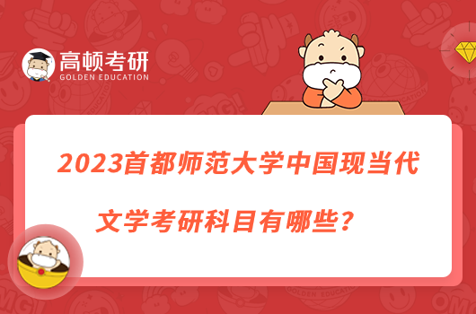 2023首都師范大學中國現(xiàn)當代文學考研科目有哪些？