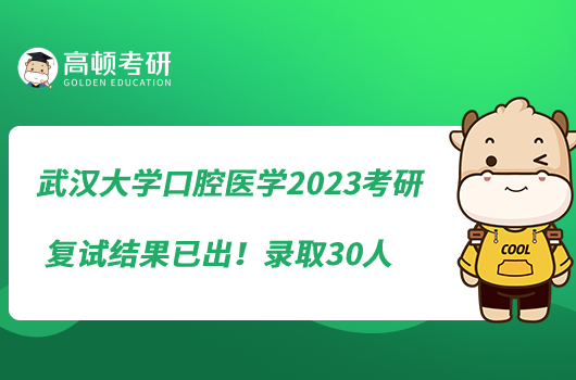 武漢大學口腔醫(yī)學2023考研復試結果已出！錄取30人