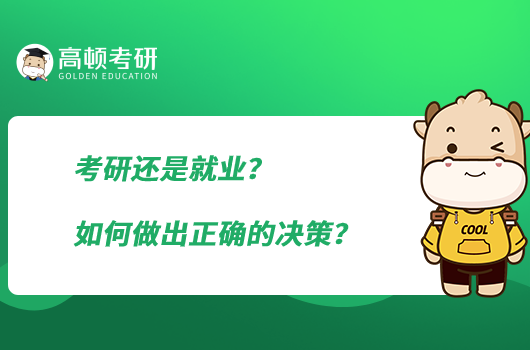 考研還是就業(yè)？如何做出正確的決策？