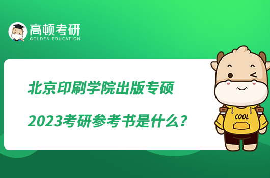 北京印刷學院出版專碩2023考研參考書是什么？