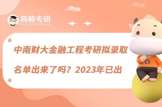 中南財(cái)大金融工程考研擬錄取名單出來了嗎？2023年已出