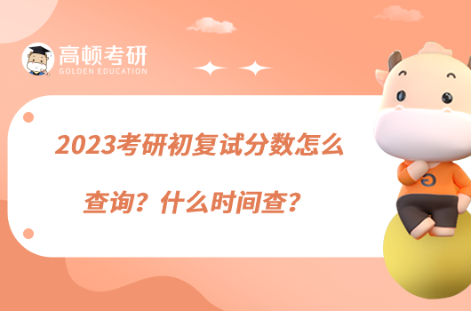 2023考研初復試分數(shù)怎么查詢？什么時間查？