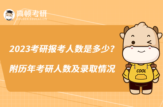 2023考研報(bào)考人數(shù)是多少？附歷年考研人數(shù)及錄取情況