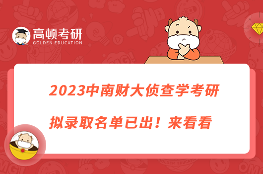 2023中南財(cái)大偵查學(xué)考研擬錄取名單已出！來看看