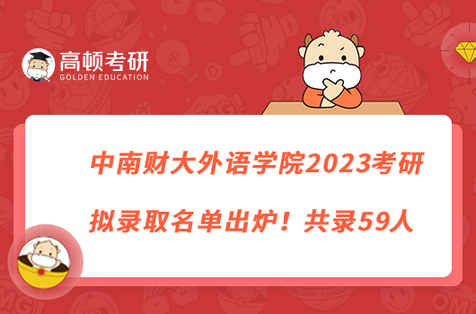 中南財大外語學院2023考研擬錄取名單出爐！共錄59人