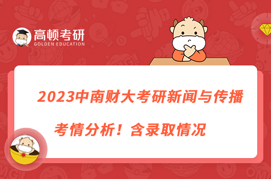 2023中南財(cái)大考研新聞與傳播考情分析！含錄取情況