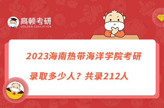 2023海南熱帶海洋學(xué)院考研錄取多少人？共錄212人