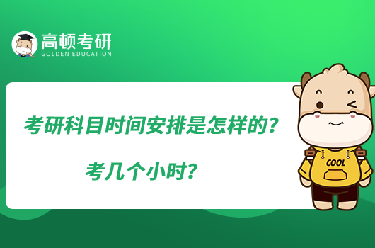 考研科目時間安排是怎樣的？考幾個小時？