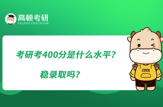 考研考400分是什么水平？穩(wěn)錄取嗎？