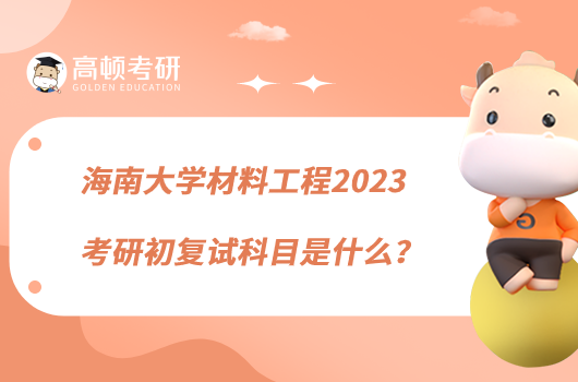 海南大學(xué)材料工程2023考研初復(fù)試科目是什么？