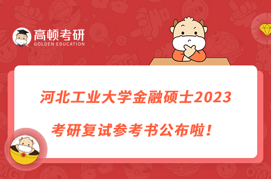 河北工業(yè)大學(xué)金融碩士2023考研復(fù)試參考書公布啦！