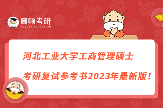 河北工業(yè)大學工商管理碩士考研復試參考書2023年最新版！