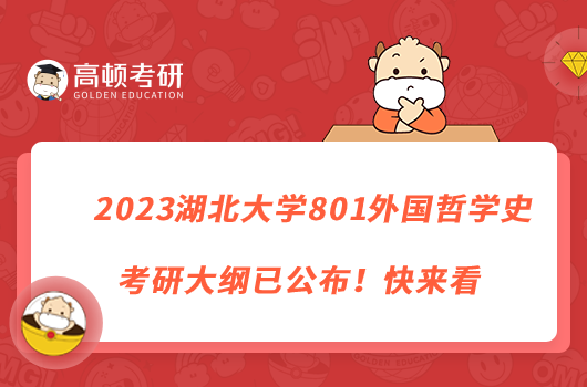 2023湖北大學(xué)801外國(guó)哲學(xué)史考研大綱已公布！快來(lái)看