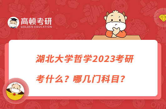 湖北大學(xué)哲學(xué)2023考研考什么？哪幾門科目？