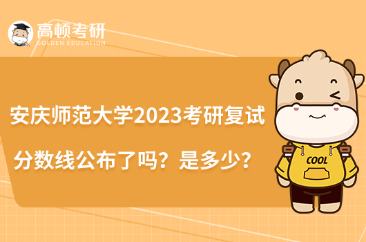 安慶師范大學2023考研復試分數(shù)線公布了嗎？是多少？