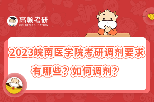 2023皖南醫(yī)學(xué)院考研調(diào)劑要求有哪些？如何調(diào)劑？