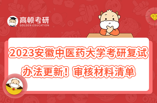 2023安徽中醫(yī)藥大學(xué)考研復(fù)試辦法更新！審核材料清單