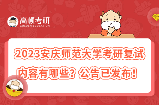 2023安慶師范大學(xué)考研復(fù)試內(nèi)容有哪些？公告已發(fā)布！