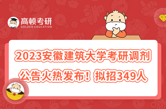 2023安徽建筑大學(xué)考研復(fù)試辦法已出！附審查材料清單