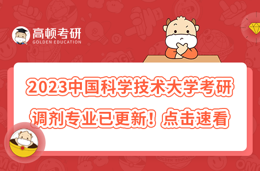 2023中國(guó)科學(xué)技術(shù)大學(xué)考研調(diào)劑專(zhuān)業(yè)已更新！點(diǎn)擊速看