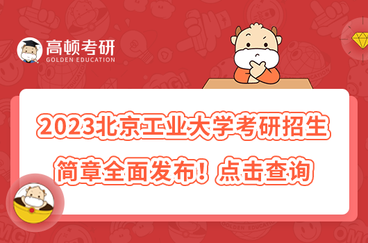 2023北京工業(yè)大學考研招生簡章全面發(fā)布！點擊查詢