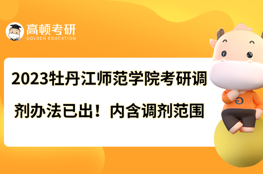 2023牡丹江師范學(xué)院考研調(diào)劑辦法已出！內(nèi)含調(diào)劑范圍