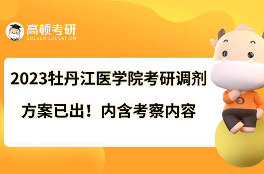 2023牡丹江醫(yī)學院考研調(diào)劑辦法已出！內(nèi)含考察內(nèi)容