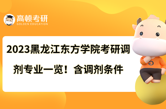 2023黑龍江東方學(xué)院考研調(diào)劑專業(yè)一覽！含調(diào)劑條件