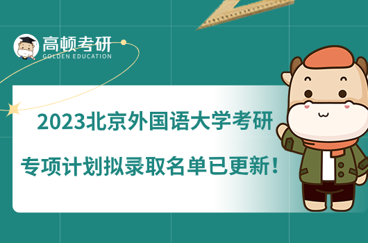 2023北京外國語大學(xué)考研專項計劃擬錄取名單已更新！