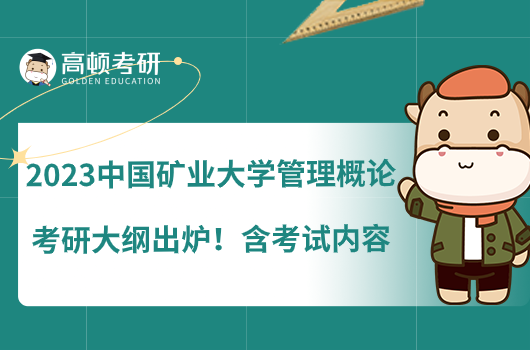 2023中國礦業(yè)大學(xué)管理概論考研大綱出爐！含考試內(nèi)容