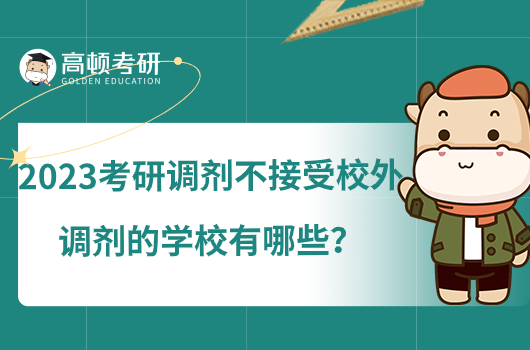 2023考研調劑不接受校外調劑的學校有哪些？