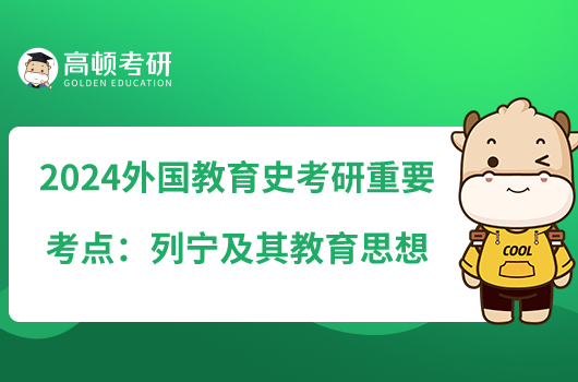 2024外國教育史考研重要考點：列寧及其教育思想