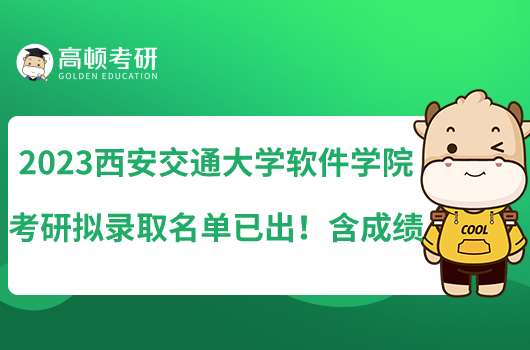 2023西安交通大學軟件學院考研擬錄取名單已出！含成績