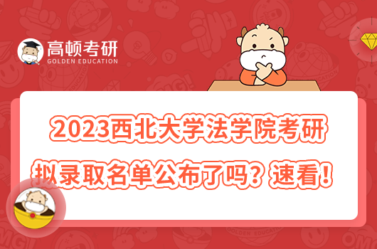 2023西北大學(xué)法學(xué)院考研擬錄取名單公布了嗎？速看！