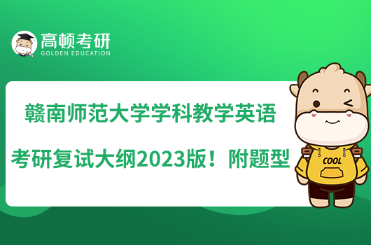 贛南師范大學(xué)學(xué)科教學(xué)英語考研復(fù)試大綱2023版！附題型