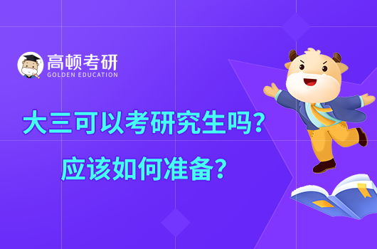 大三可以考研究生嗎？應(yīng)該如何準(zhǔn)備？