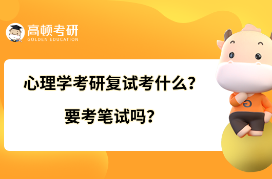 心理學(xué)考研復(fù)試考什么？要考筆試嗎？