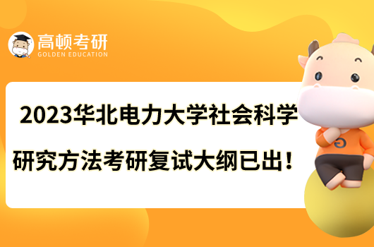 2023華北電力大學社會科學研究方法考研復試大綱已出！