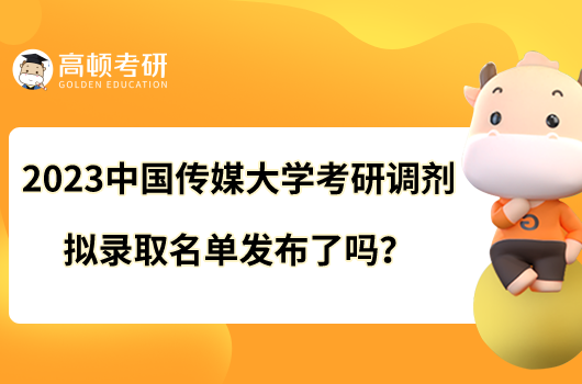 2023中國(guó)傳媒大學(xué)考研調(diào)劑擬錄取名單發(fā)布了嗎？