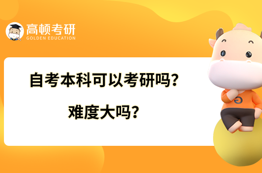 自考本科可以考研嗎？難度大嗎？