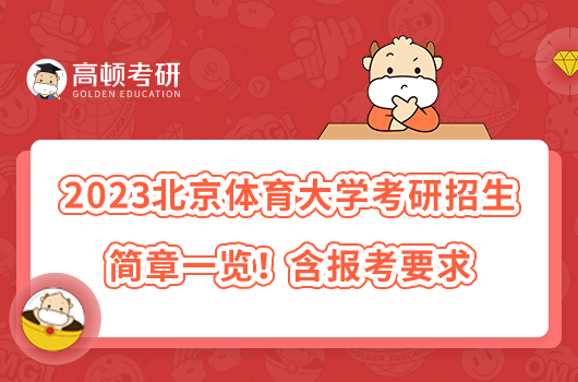 2023北京體育大學(xué)考研招生簡(jiǎn)章一覽！含報(bào)考要求