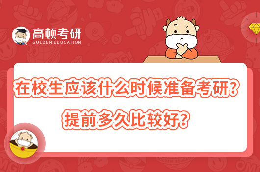 在校生應(yīng)該什么時候準(zhǔn)備考研？提前多久比較好？