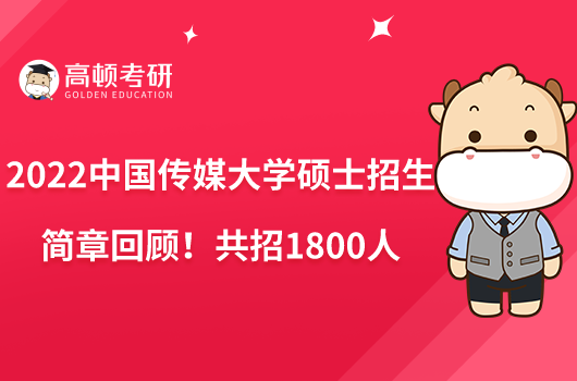 2023中國(guó)傳媒大學(xué)碩士招生簡(jiǎn)章完整版！含報(bào)考條件